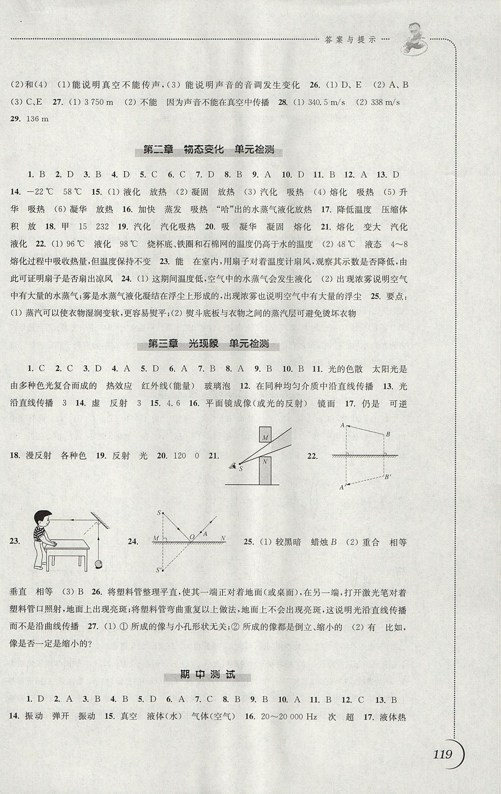 2017年同步練習(xí)八年級物理上冊蘇科版江蘇鳳凰科學(xué)技術(shù)出版社 參考答案第11頁