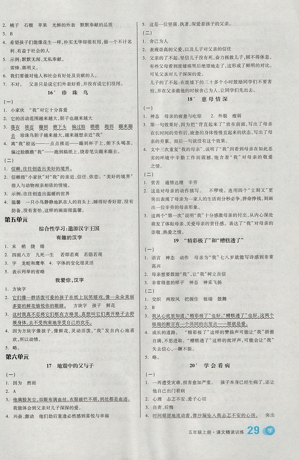 2017年全品学练考五年级语文上册人教版 课文精读训练答案第19页