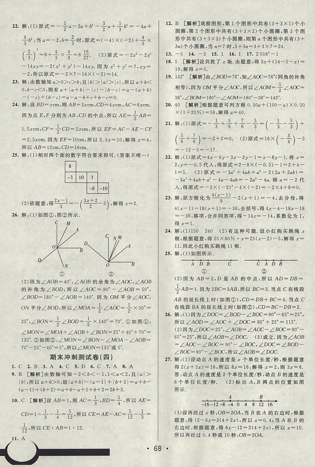 2017年期末考向標(biāo)海淀新編跟蹤突破測試卷七年級數(shù)學(xué)上冊人教版 參考答案第8頁