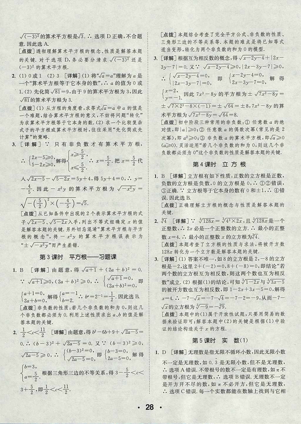 2017年通城學(xué)典初中數(shù)學(xué)提優(yōu)能手八年級(jí)上冊(cè)蘇科版 參考答案第28頁(yè)