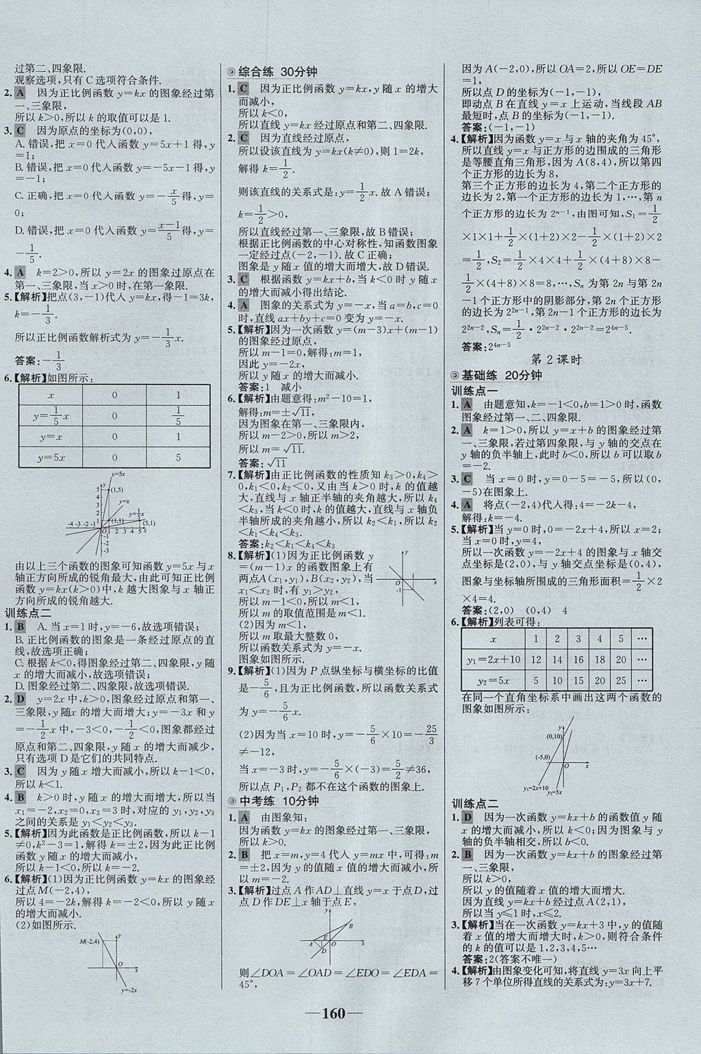 2017年世紀金榜百練百勝七年級數(shù)學上冊魯教版五四制 參考答案第20頁