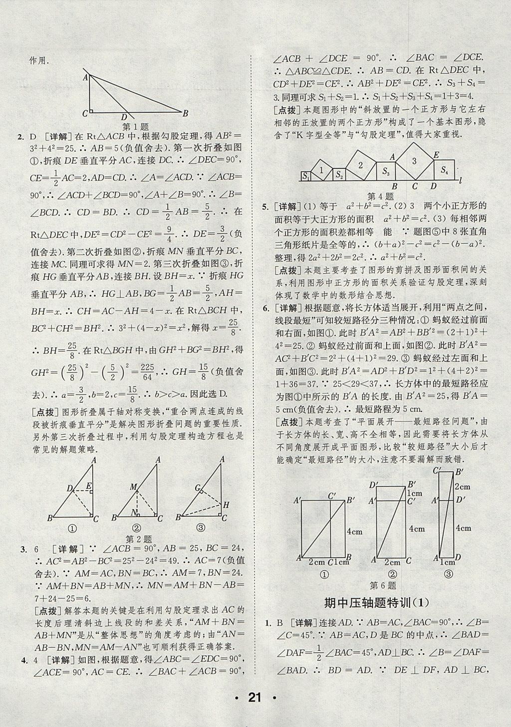 2017年通城學典初中數(shù)學提優(yōu)能手八年級上冊蘇科版 參考答案第21頁