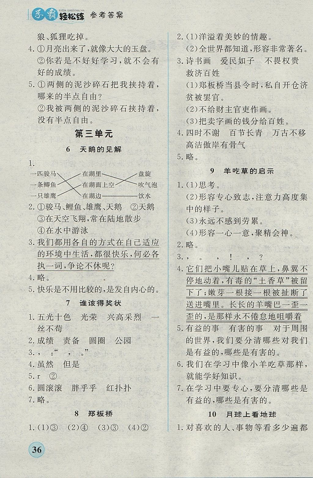 2017年簡(jiǎn)易通小學(xué)同步導(dǎo)學(xué)練五年級(jí)語(yǔ)文上冊(cè)蘇教版 學(xué)霸輕松練答案第18頁(yè)