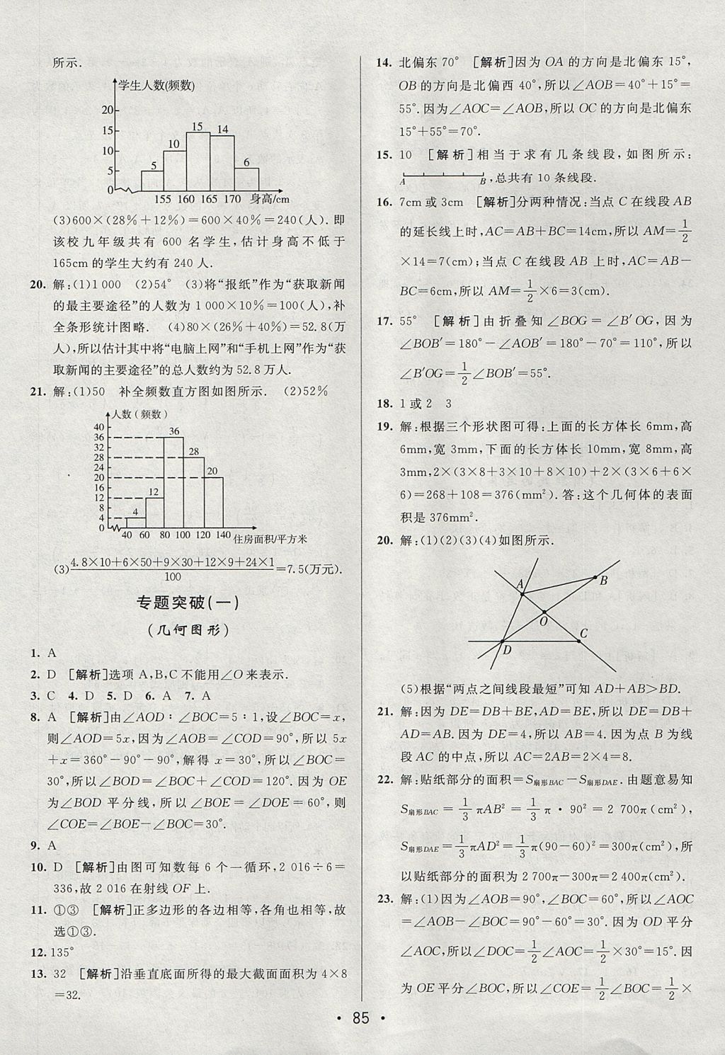 2017年期末考向標(biāo)海淀新編跟蹤突破測(cè)試卷七年級(jí)數(shù)學(xué)上冊(cè)北師大版 參考答案第9頁