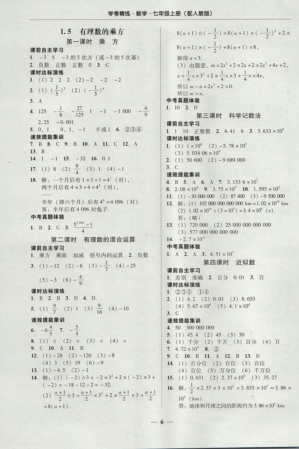 2017年南粤学典学考精练七年级数学上册人教版 参考答案第6页