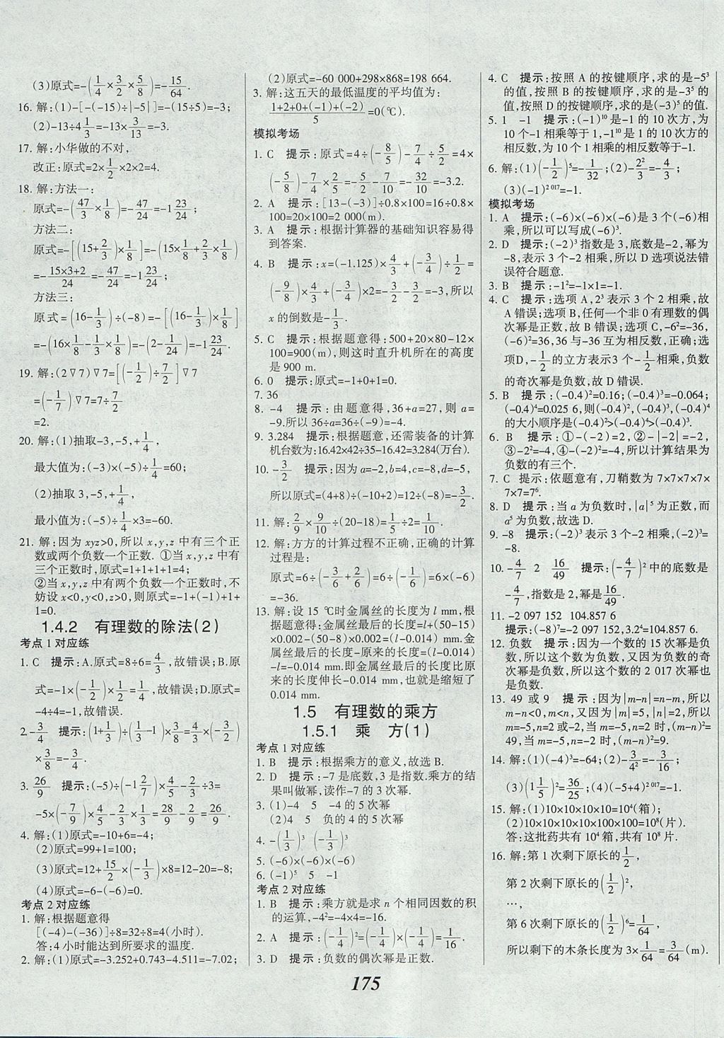 2017年全优课堂考点集训与满分备考七年级数学上册 参考答案第11页