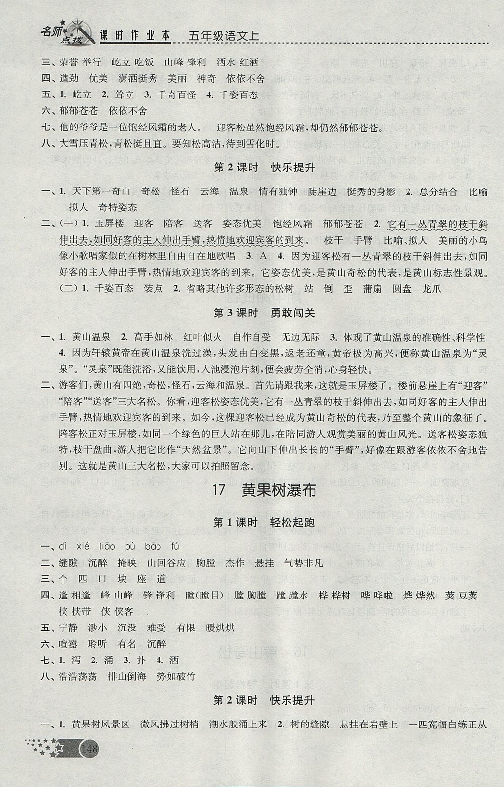 2017年名師點(diǎn)撥課時(shí)作業(yè)本五年級(jí)語(yǔ)文上冊(cè)江蘇版 參考答案第14頁(yè)