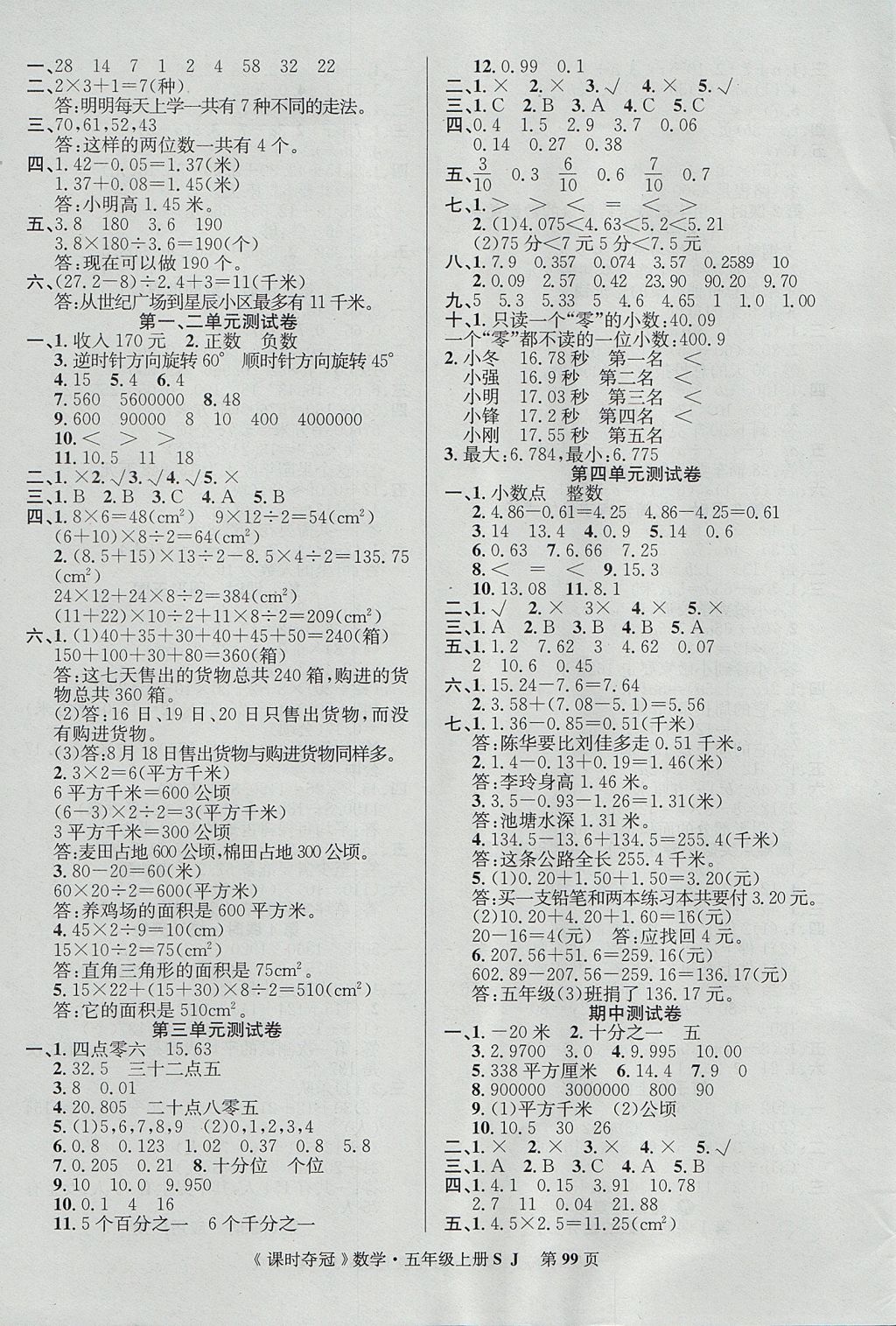 2017年课时夺冠五年级数学上册苏教版 参考答案第7页