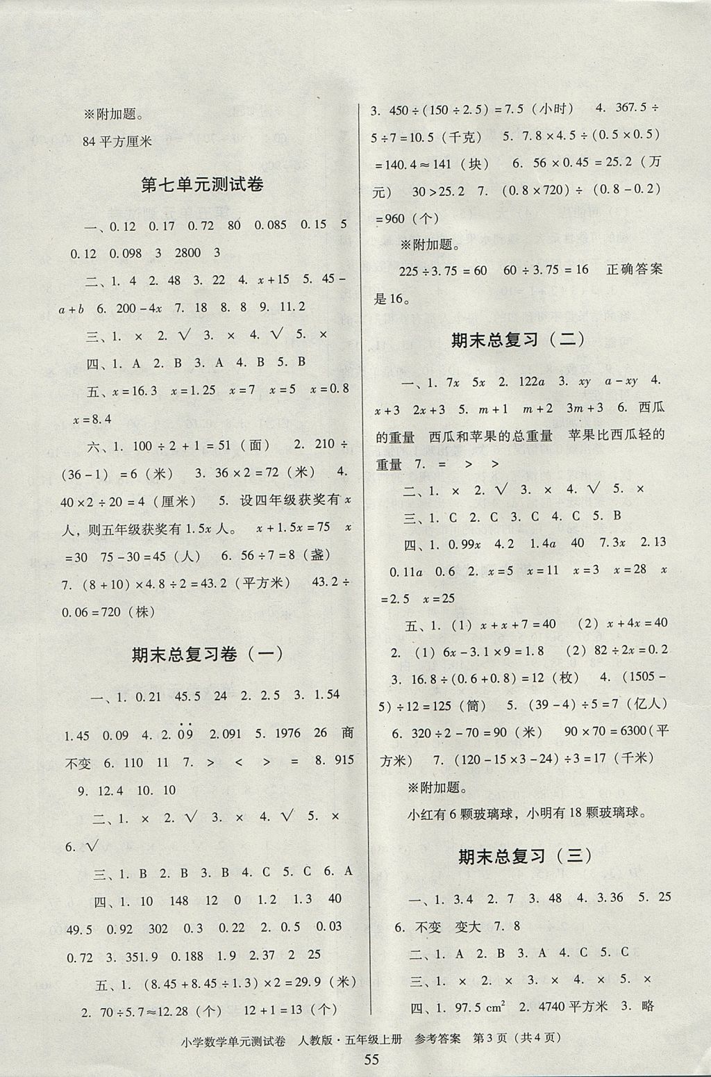 2017年單元測試卷小學(xué)數(shù)學(xué)五年級上冊人教版廣東人民出版社 參考答案第3頁