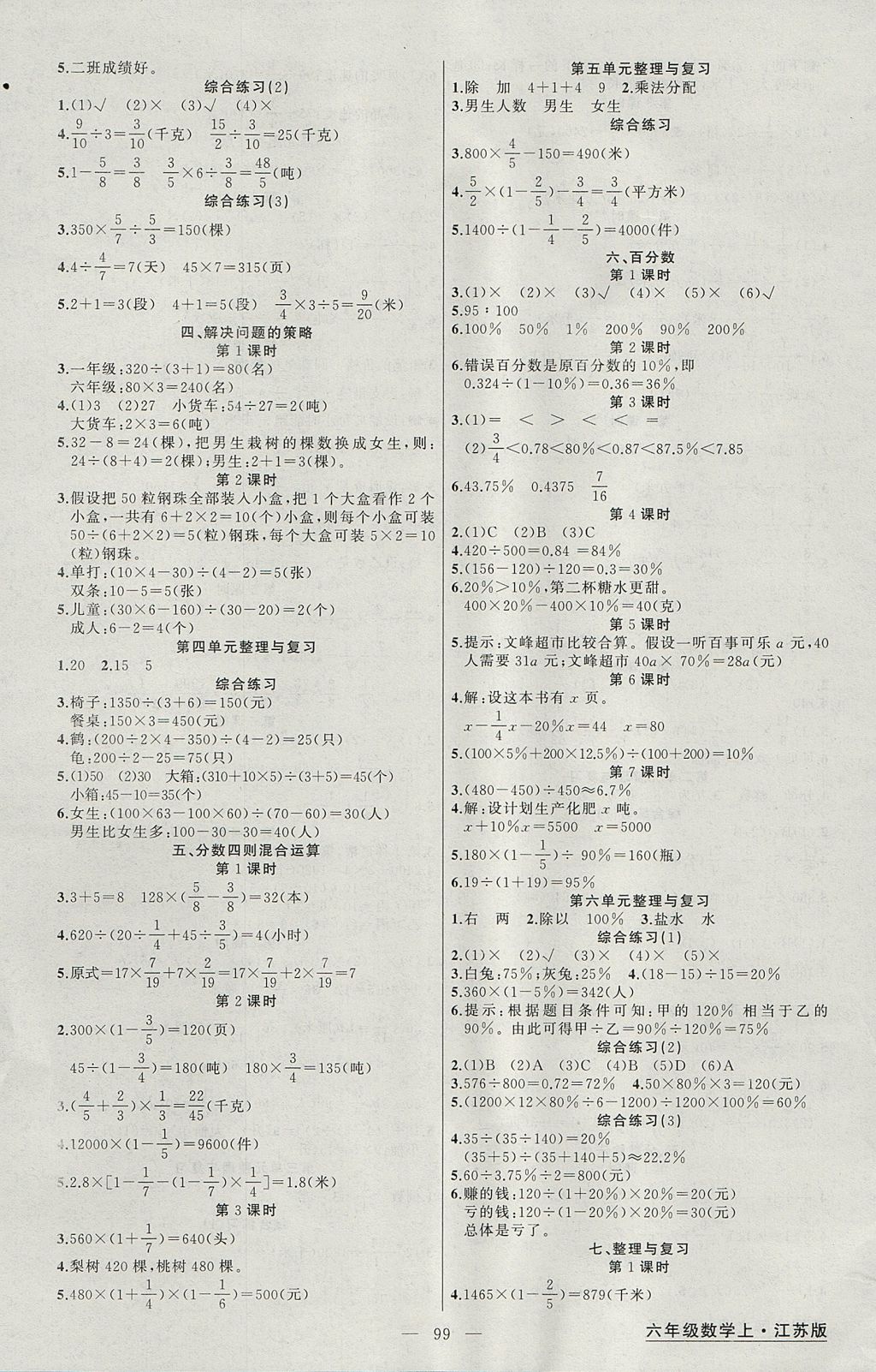 2017年黃岡金牌之路練闖考六年級數(shù)學上冊江蘇版 參考答案第3頁