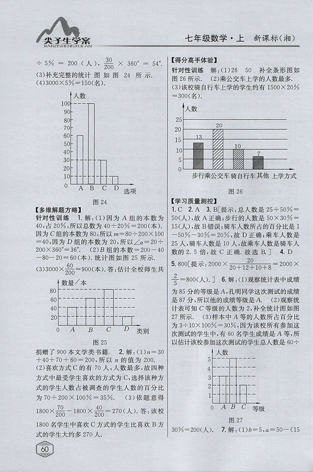 2017年尖子生學(xué)案七年級(jí)數(shù)學(xué)上冊(cè)湘教版 參考答案第24頁