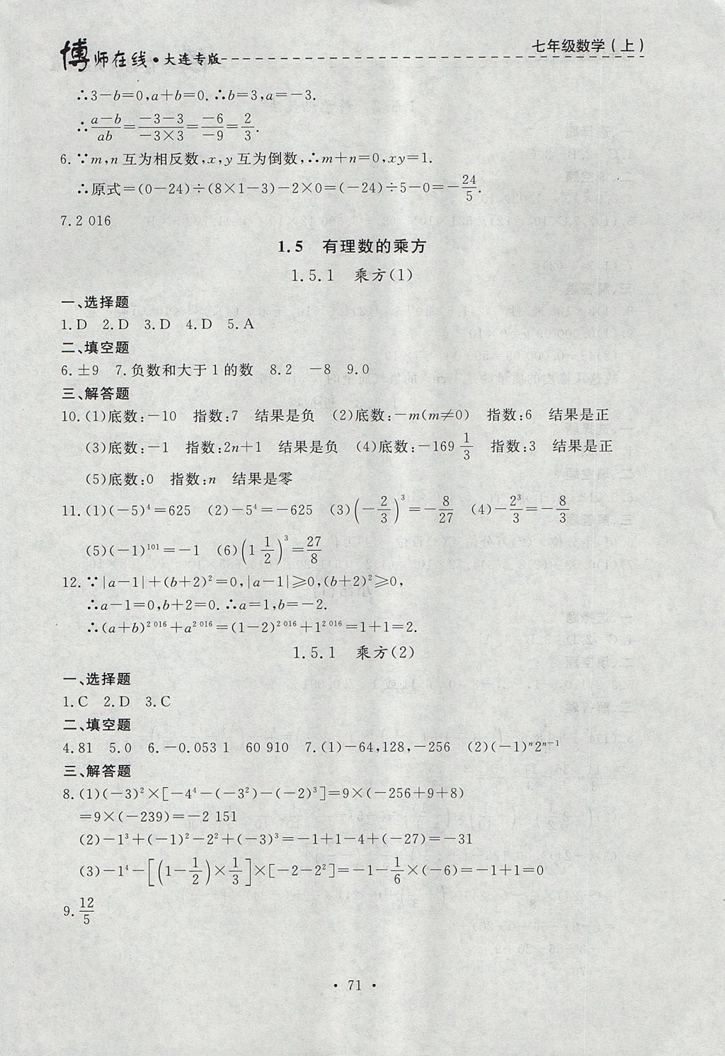 2017年博师在线七年级数学上册大连专版 参考答案第7页