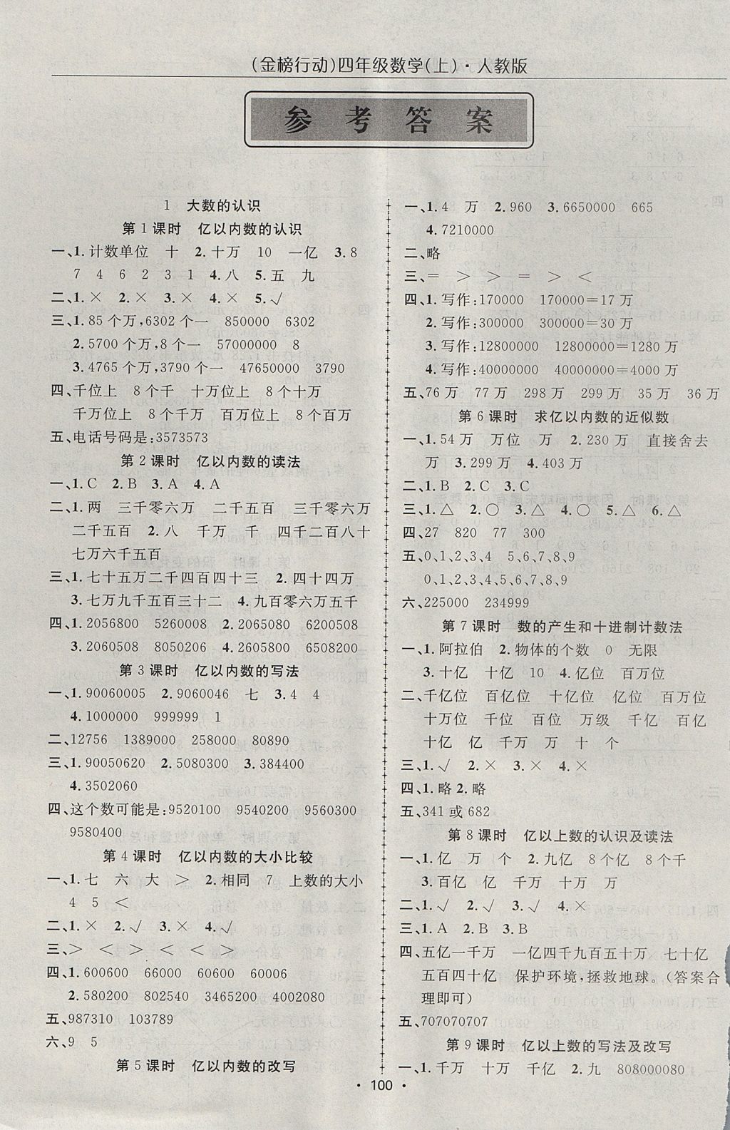 2017年金榜行動高效課堂助教型教輔四年級數(shù)學(xué)上冊人教版 參考答案第1頁