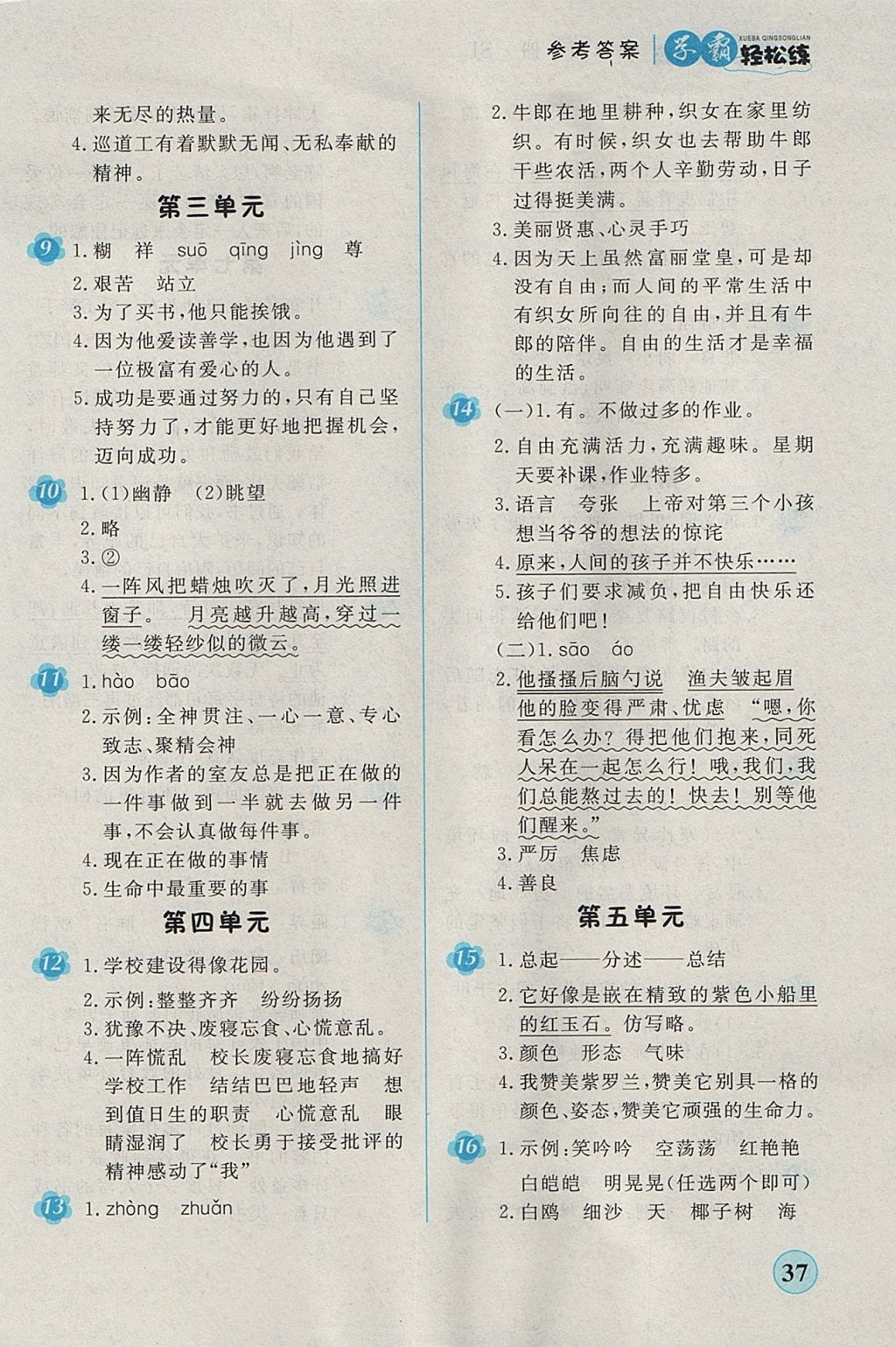 2017年簡(jiǎn)易通小學(xué)同步導(dǎo)學(xué)練六年級(jí)語(yǔ)文上冊(cè)蘇教版 學(xué)霸輕松練答案第18頁(yè)