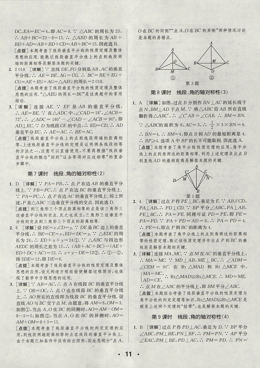 2017年通城學(xué)典初中數(shù)學(xué)提優(yōu)能手八年級(jí)上冊蘇科版 參考答案第11頁