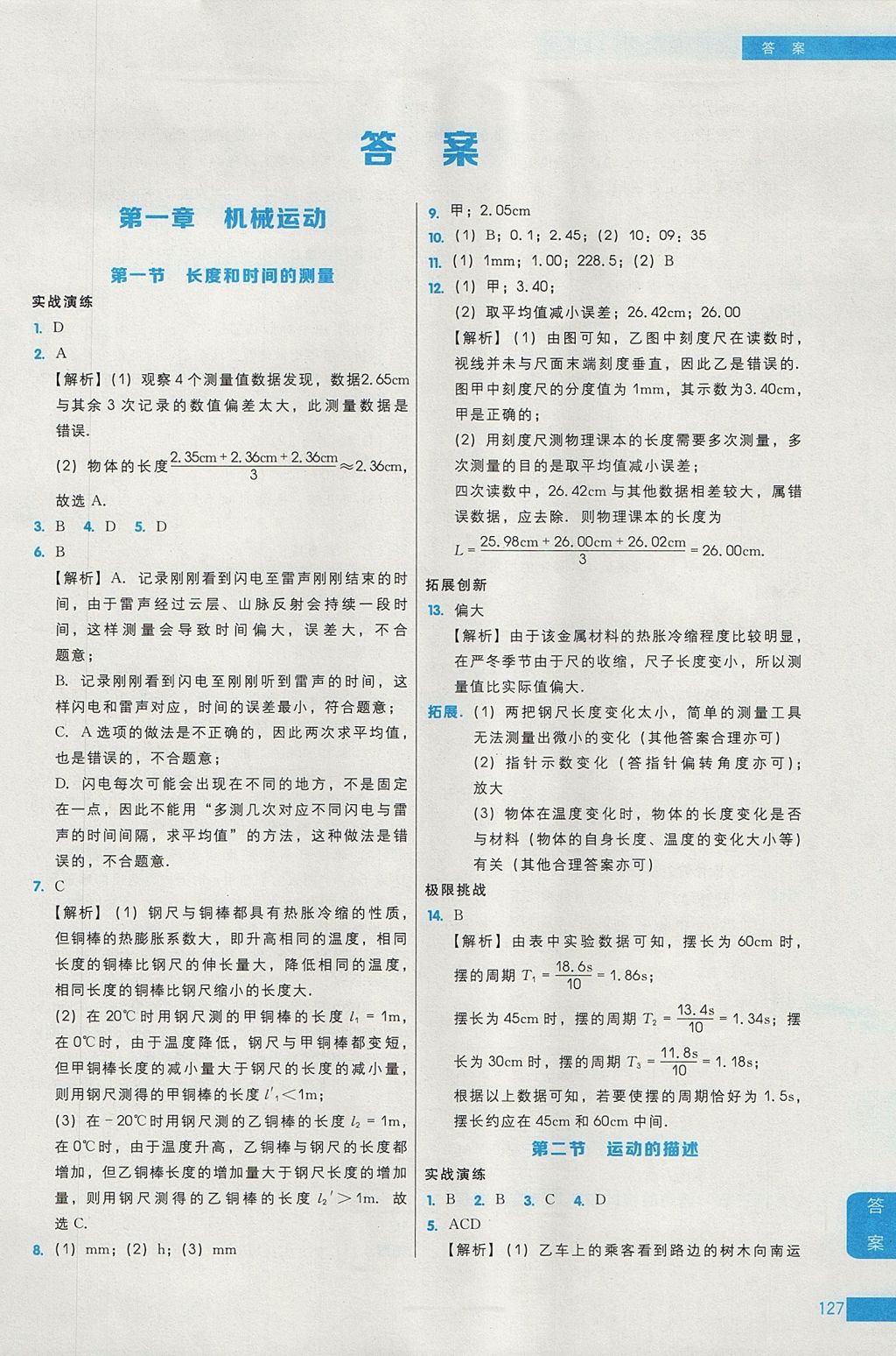 2017年學(xué)而思秘籍初中物理培優(yōu)課堂練習(xí)八年級(jí) 參考答案第1頁(yè)