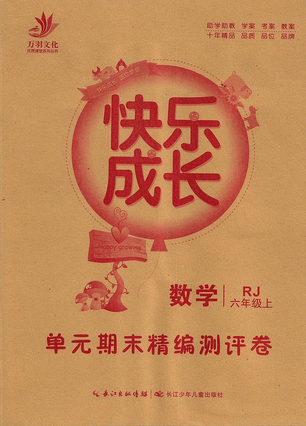 2017年優(yōu)質(zhì)課堂快樂成長六年級數(shù)學(xué)上冊人教版 參考答案第8頁