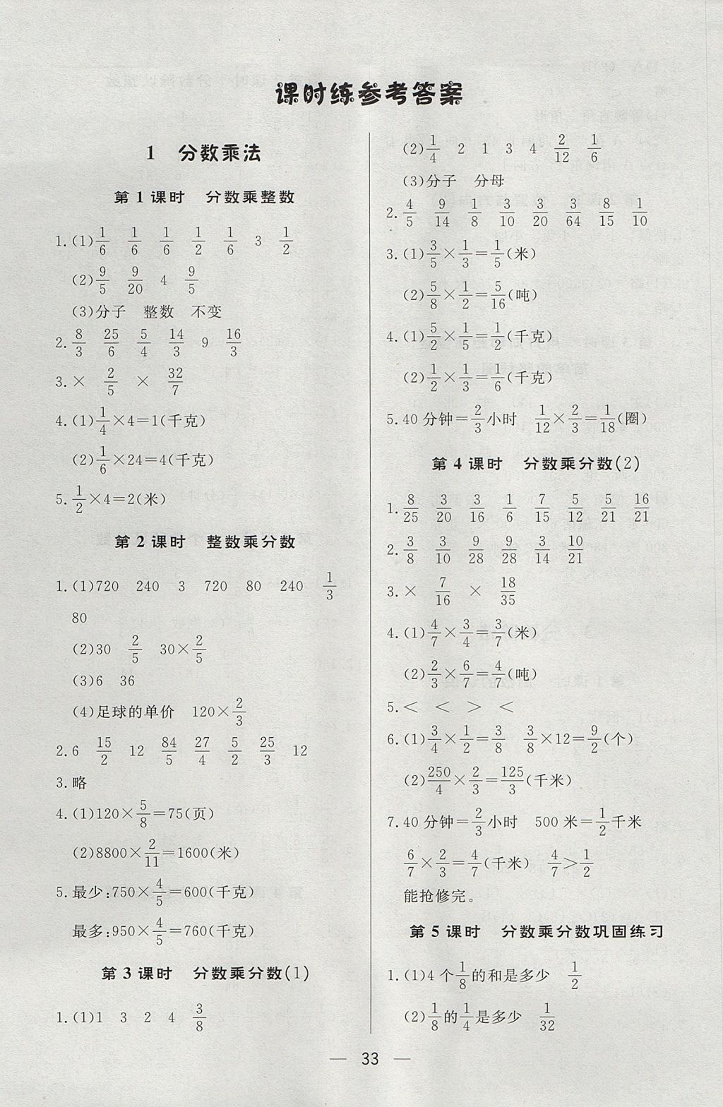 2017年简易通小学同步导学练六年级数学上册人教版 参考答案第1页