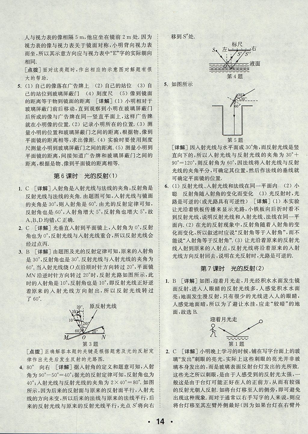 2017年通城學(xué)典初中物理提優(yōu)能手八年級(jí)上冊(cè)蘇科版 參考答案第14頁