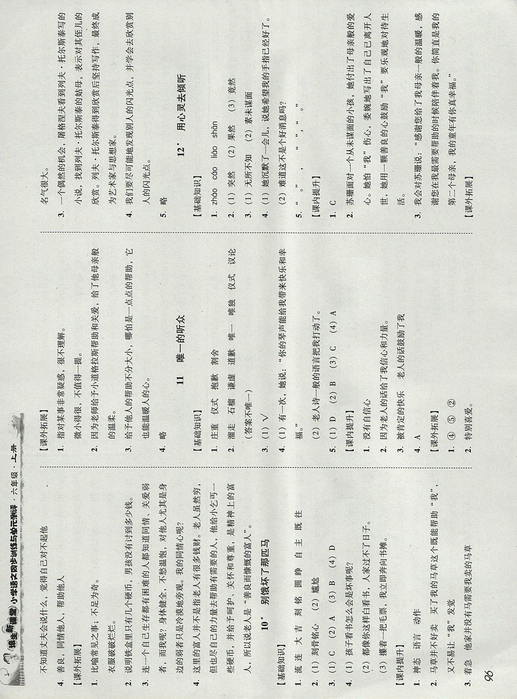 2017年培生新课堂小学语文同步训练与单元测评六年级上册 参考答案第5页