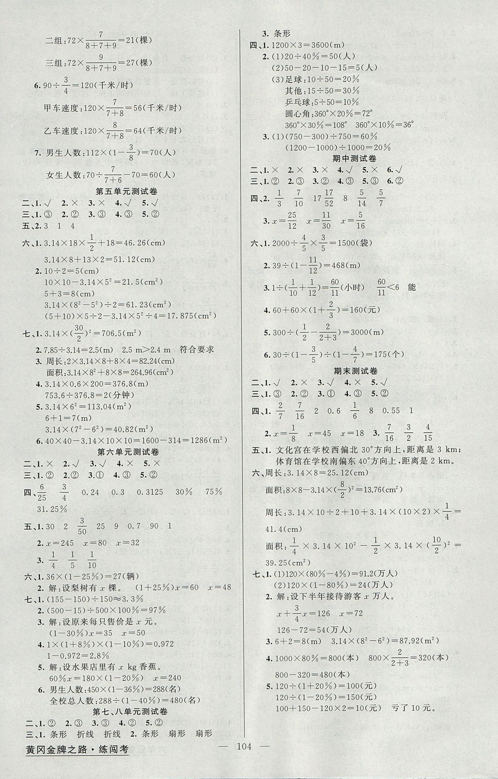 2017年黃岡金牌之路練闖考六年級數(shù)學上冊人教版 參考答案第8頁