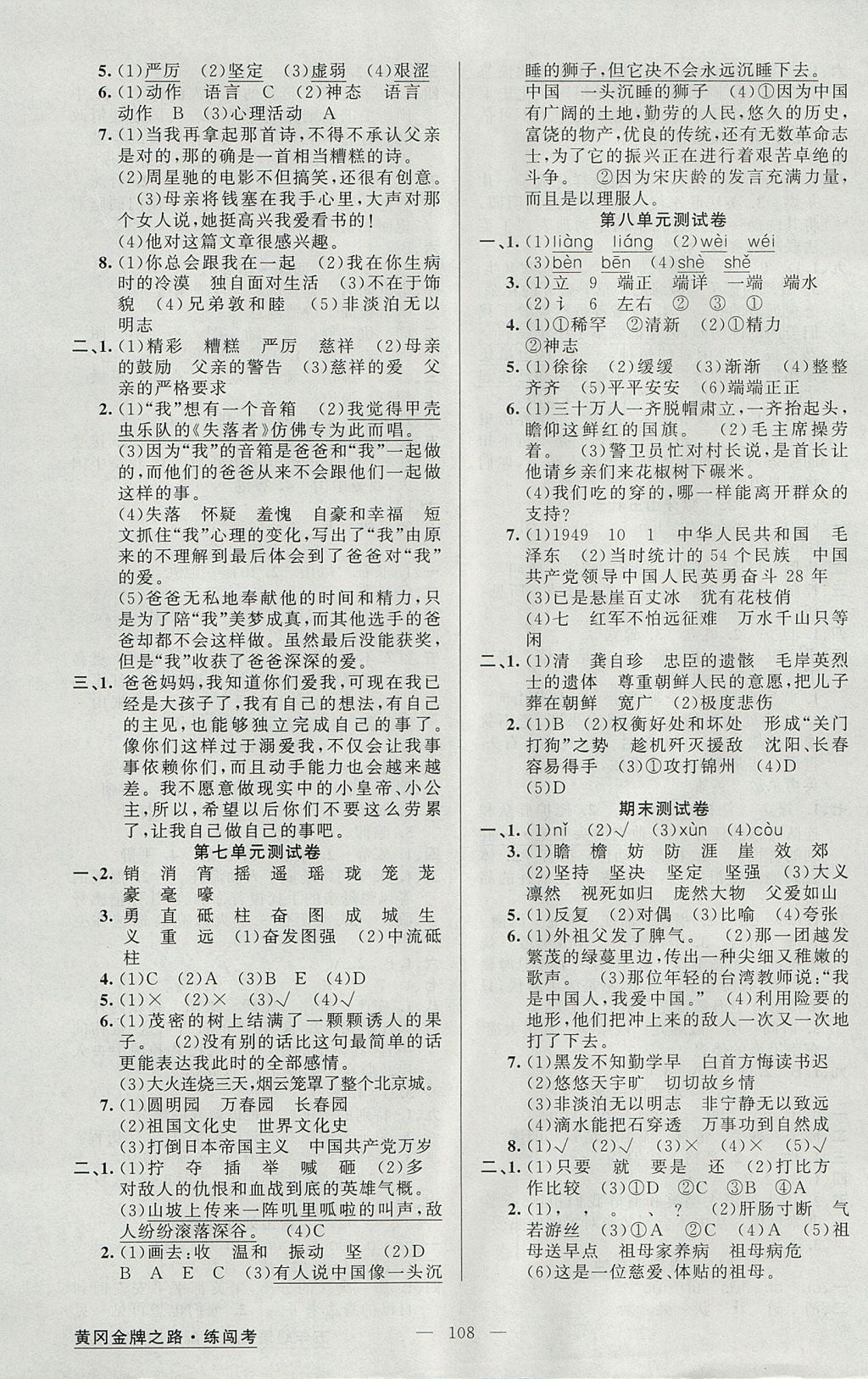 2017年黃岡金牌之路練闖考五年級語文上冊人教版 參考答案第8頁