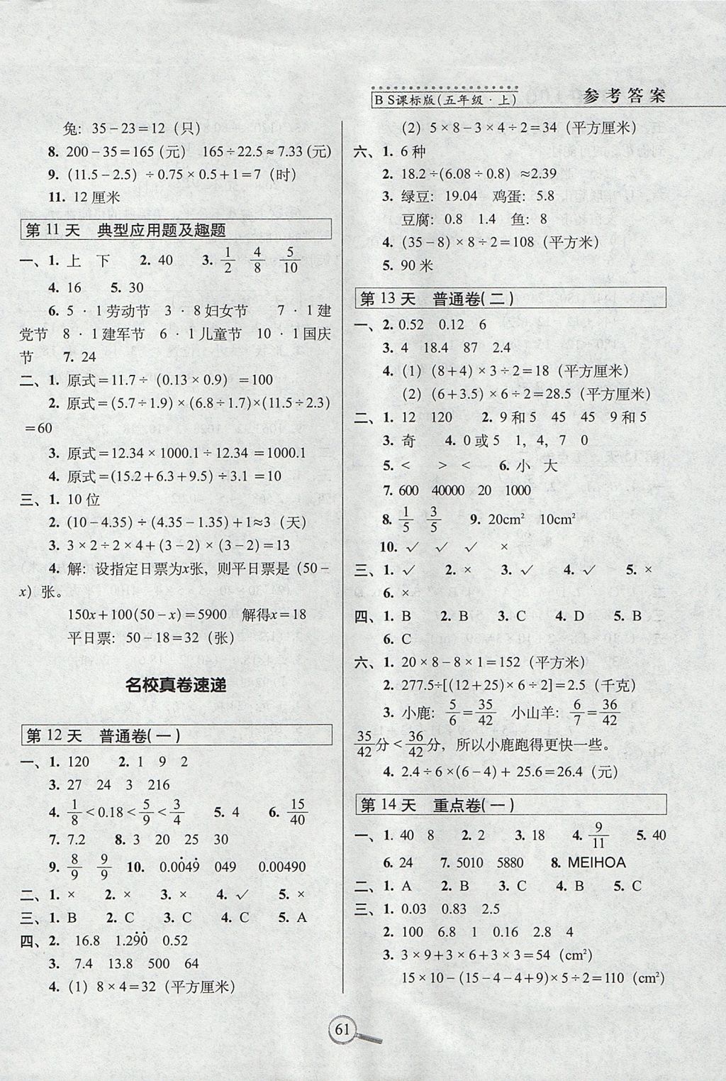 2017年15天巧奪100分五年級數(shù)學(xué)上冊北師大版 參考答案第3頁