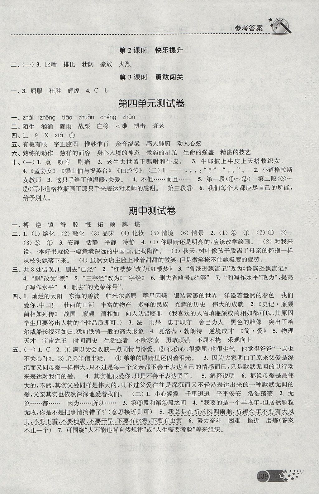 2017年名師點(diǎn)撥課時(shí)作業(yè)本六年級(jí)語文上冊(cè)江蘇版 參考答案第8頁(yè)