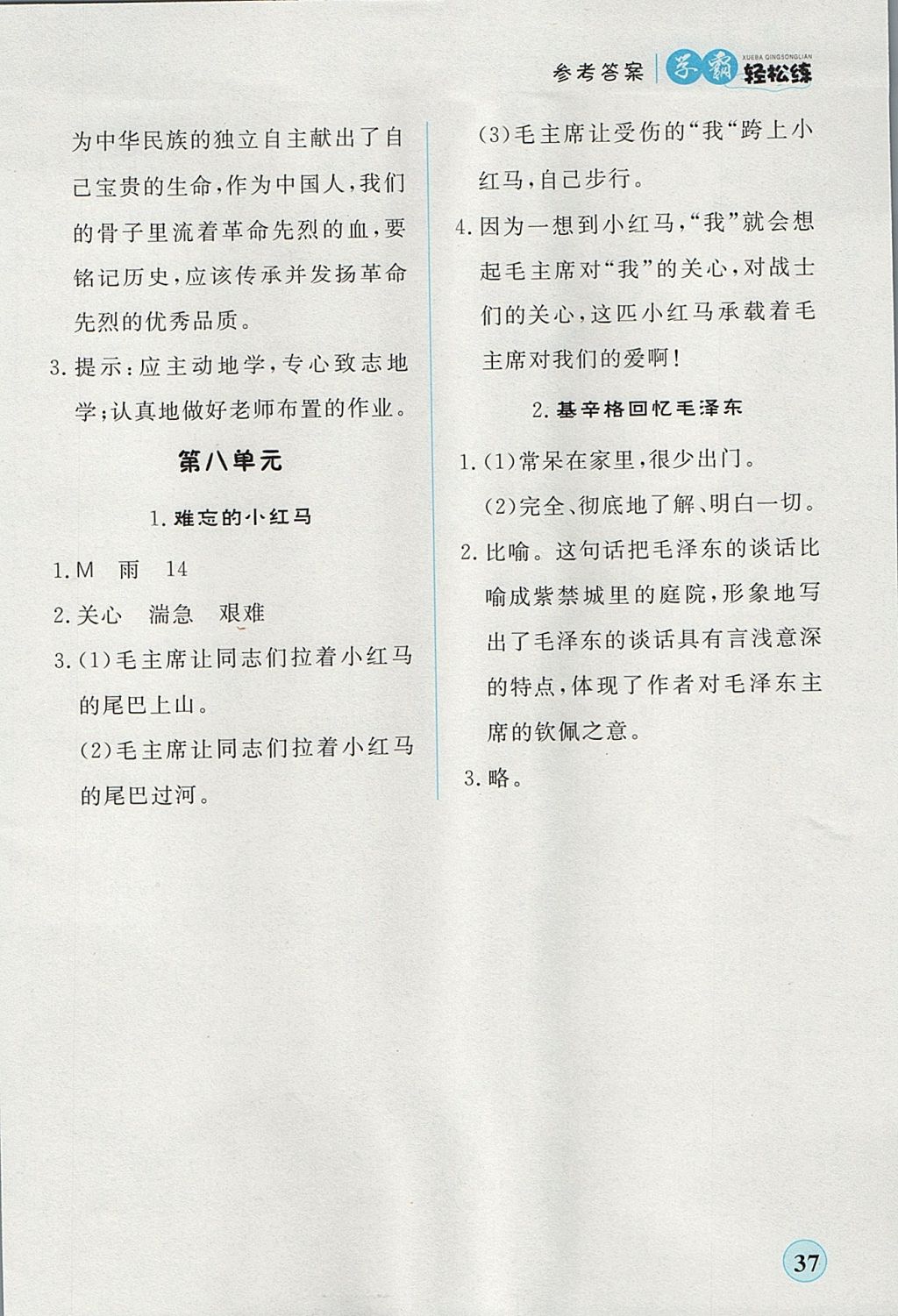 2017年簡易通小學(xué)同步導(dǎo)學(xué)練五年級(jí)語文上冊人教版 學(xué)霸輕松練答案第20頁