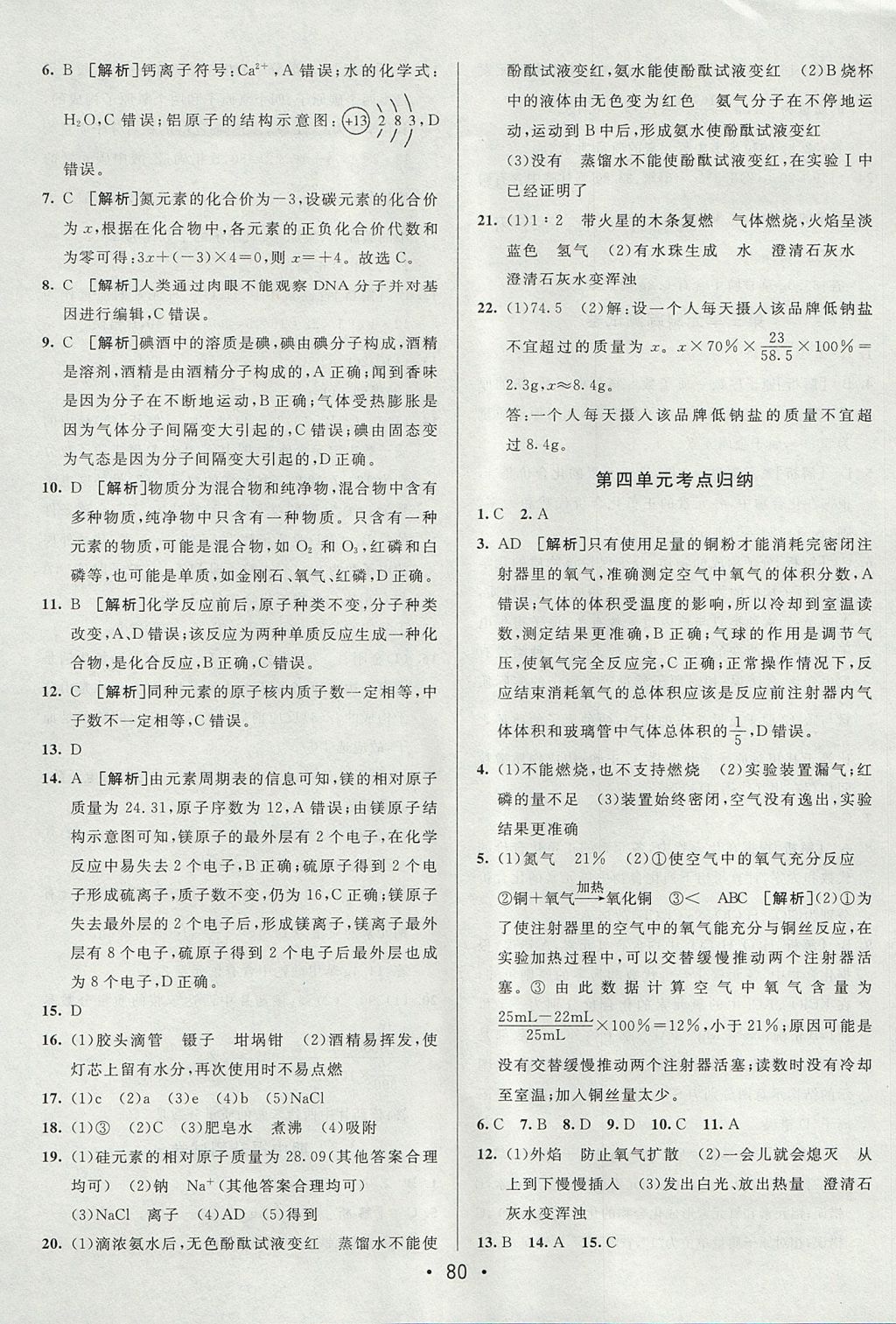 2017年期末考向標海淀新編跟蹤突破測試卷八年級化學全一冊魯教版五四制 參考答案第4頁