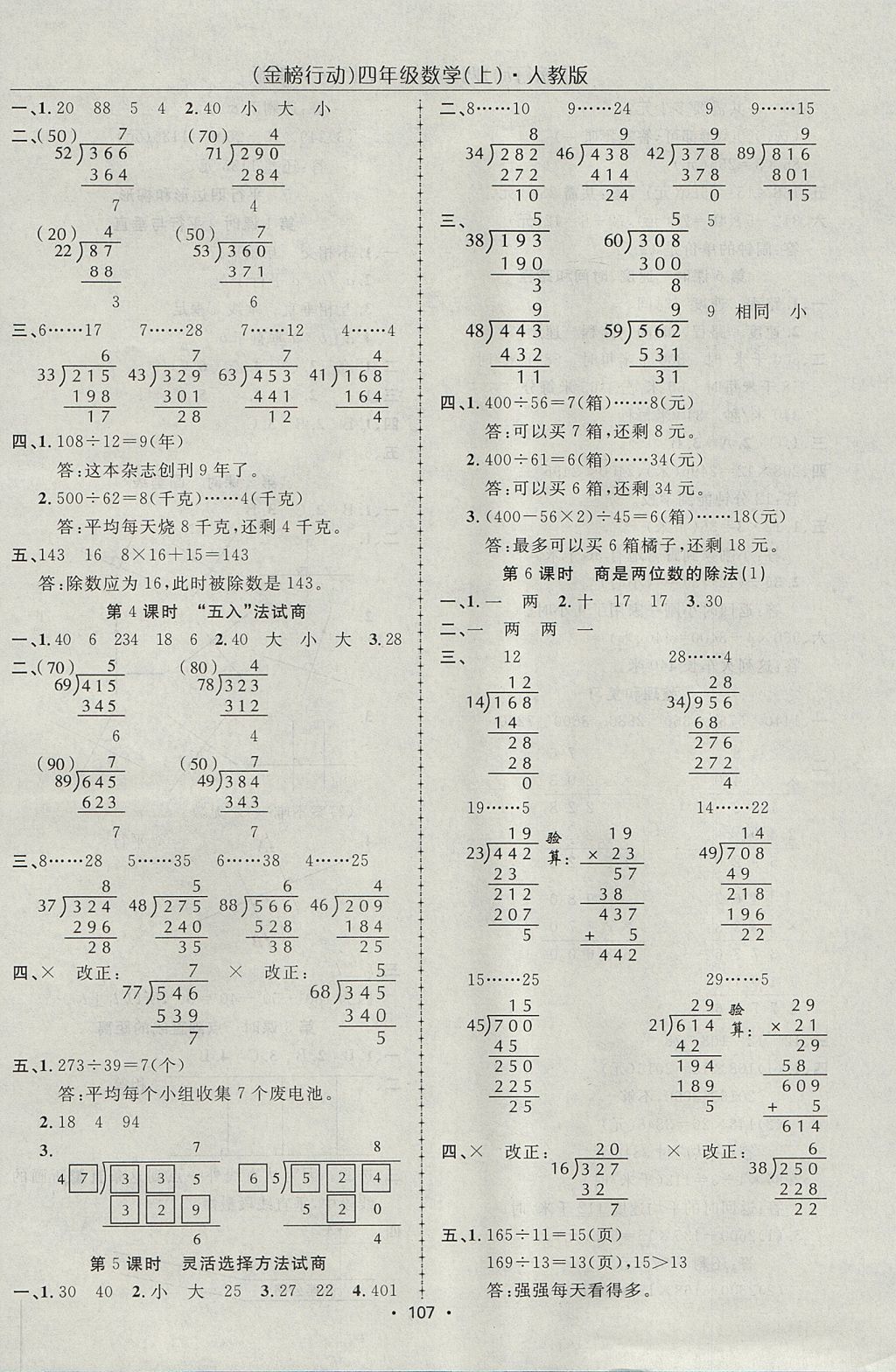 2017年金榜行動(dòng)高效課堂助教型教輔四年級(jí)數(shù)學(xué)上冊人教版 參考答案第8頁