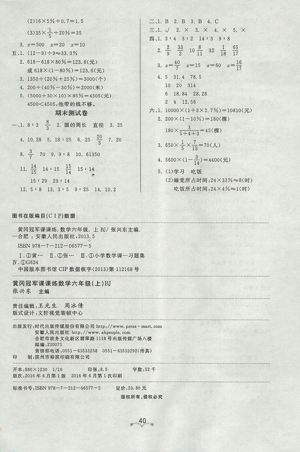 2017年黃岡冠軍課課練六年級(jí)數(shù)學(xué)上冊(cè)北京版 參考答案第8頁(yè)