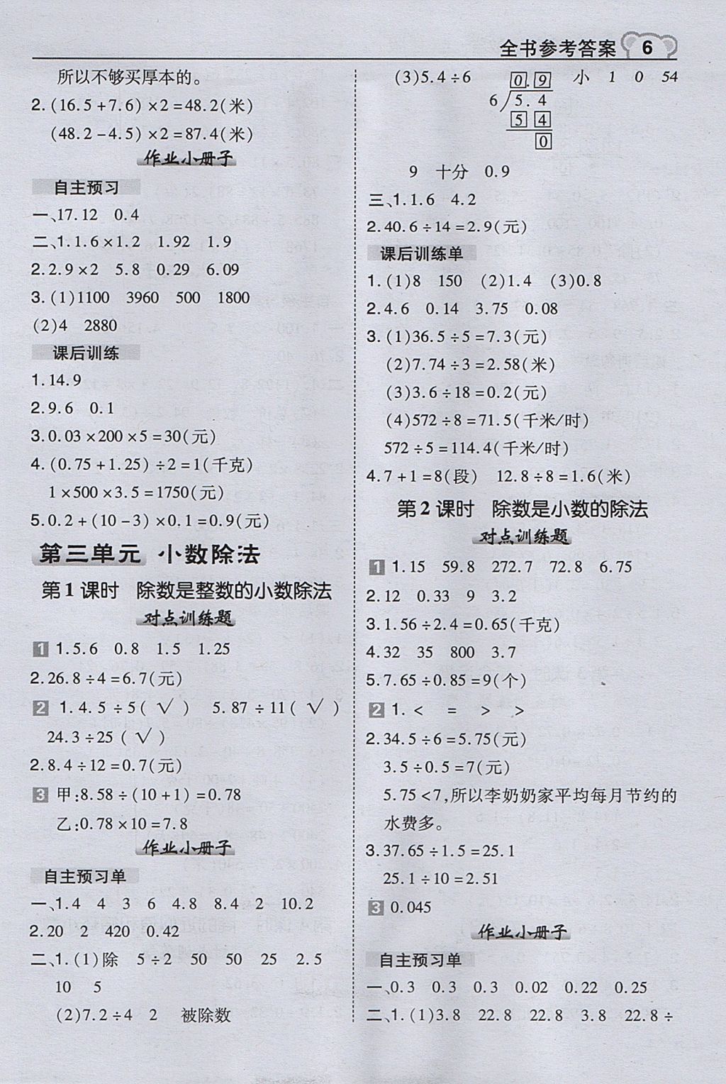 2017年特高級教師點撥五年級數(shù)學上冊冀教版 參考答案第6頁