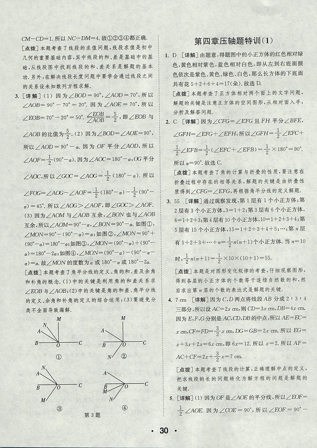 2017年通城學典初中數學提優(yōu)能手七年級上冊人教版 參考答案第30頁