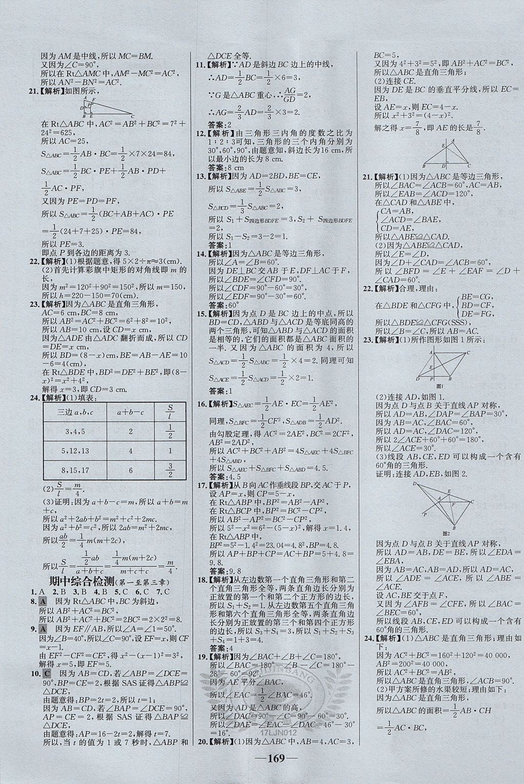 2017年世紀(jì)金榜百練百勝七年級數(shù)學(xué)上冊魯教版五四制 參考答案第29頁