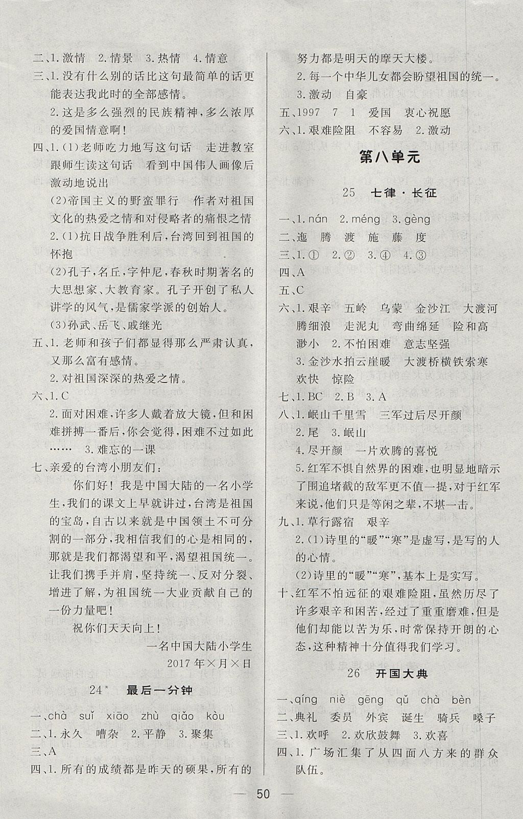 2017年簡(jiǎn)易通小學(xué)同步導(dǎo)學(xué)練五年級(jí)語(yǔ)文上冊(cè)人教版 參考答案第10頁(yè)