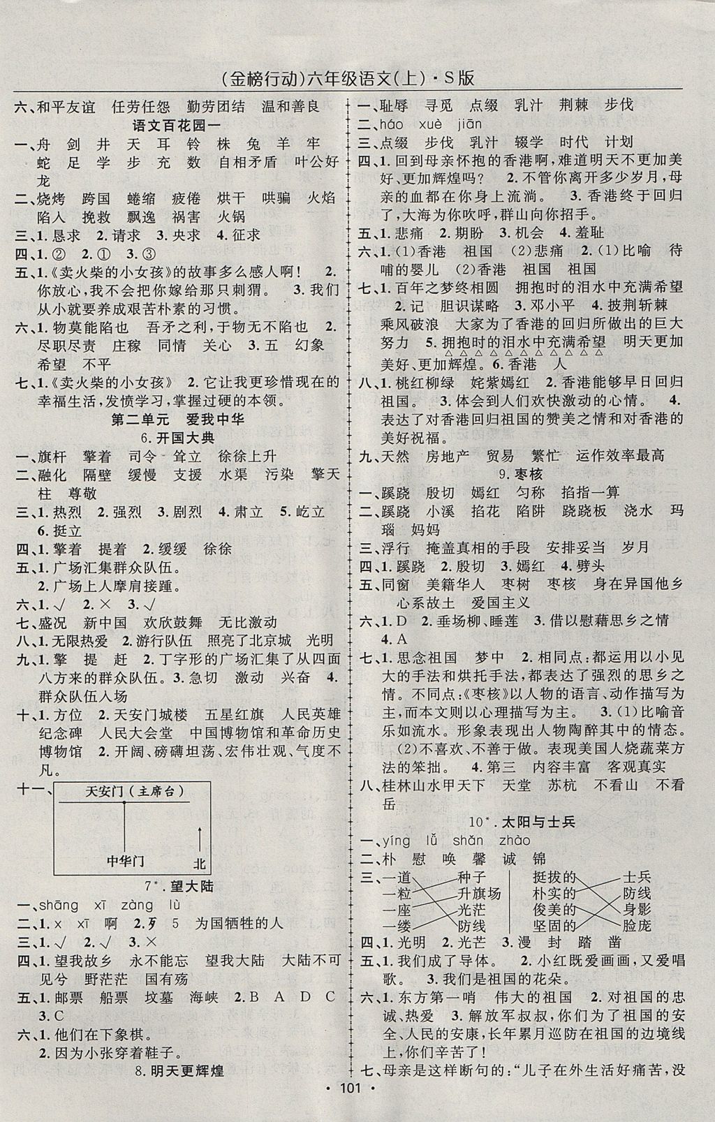 2017年金榜行動高效課堂助教型教輔六年級語文上冊語文S版 參考答案第2頁