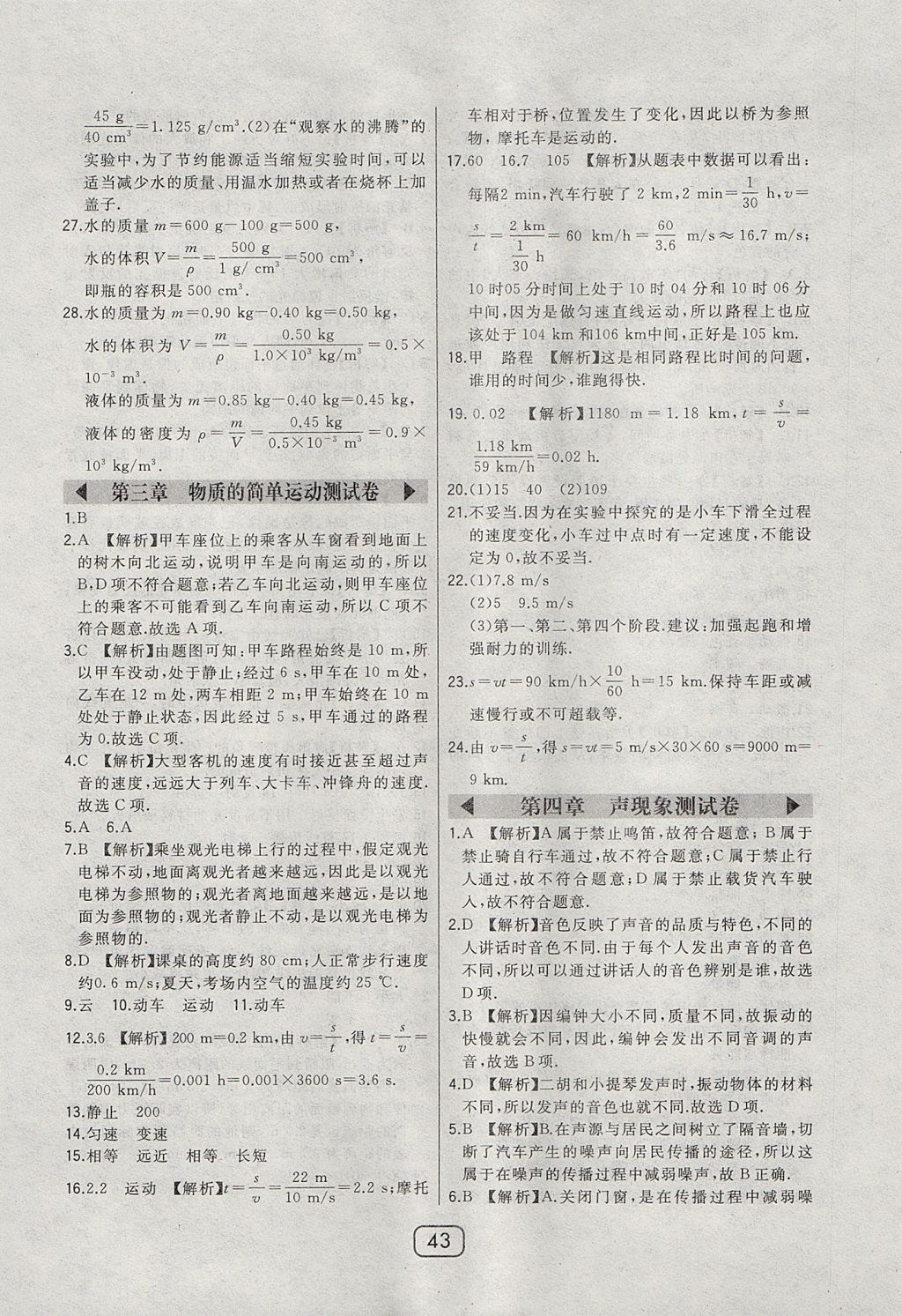 2017年北大綠卡八年級(jí)物理上冊(cè)北師大版 參考答案第19頁(yè)