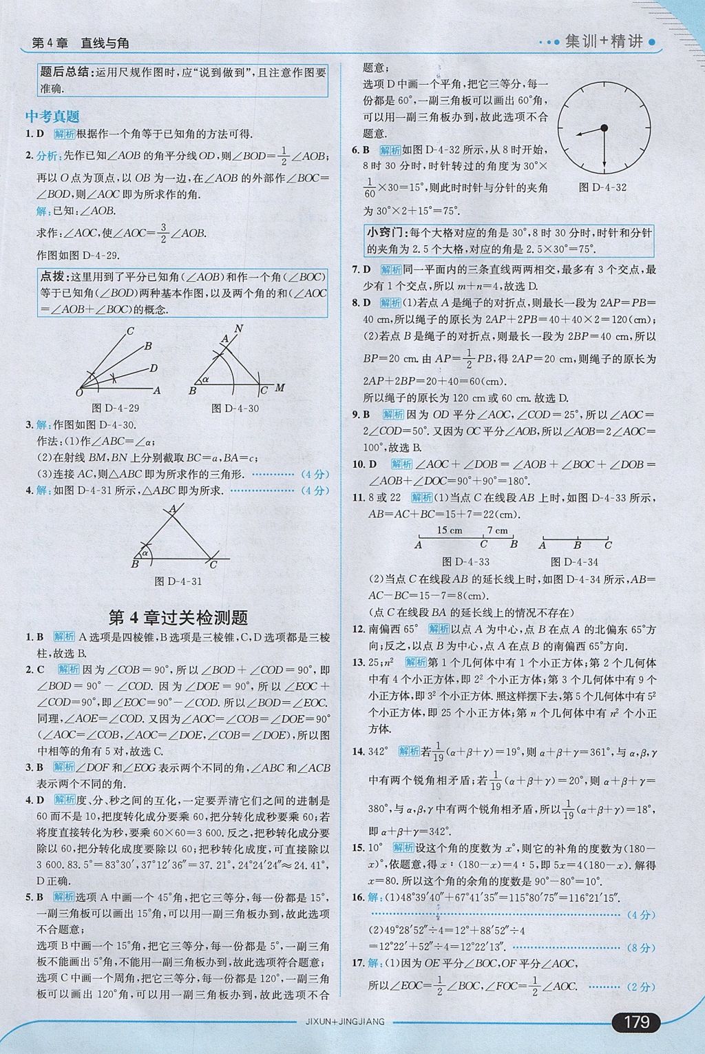 2017年走向中考考場七年級數(shù)學(xué)上冊滬科版 參考答案第37頁