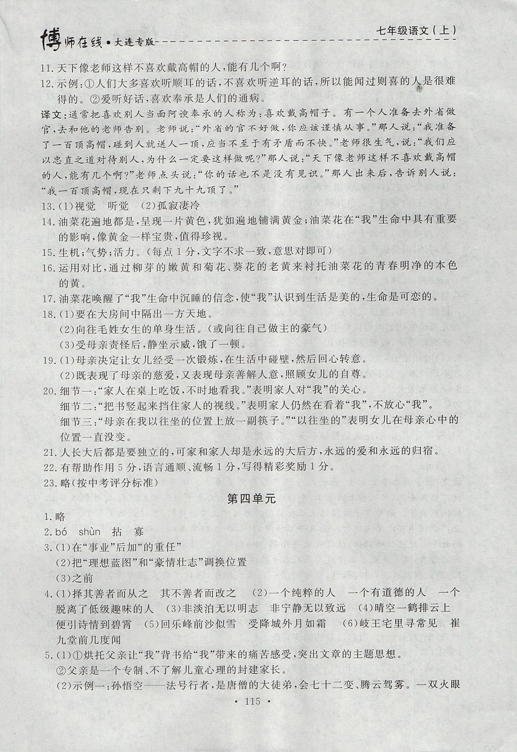 2017年博師在線七年級(jí)語(yǔ)文上冊(cè)大連專版 參考答案第23頁(yè)