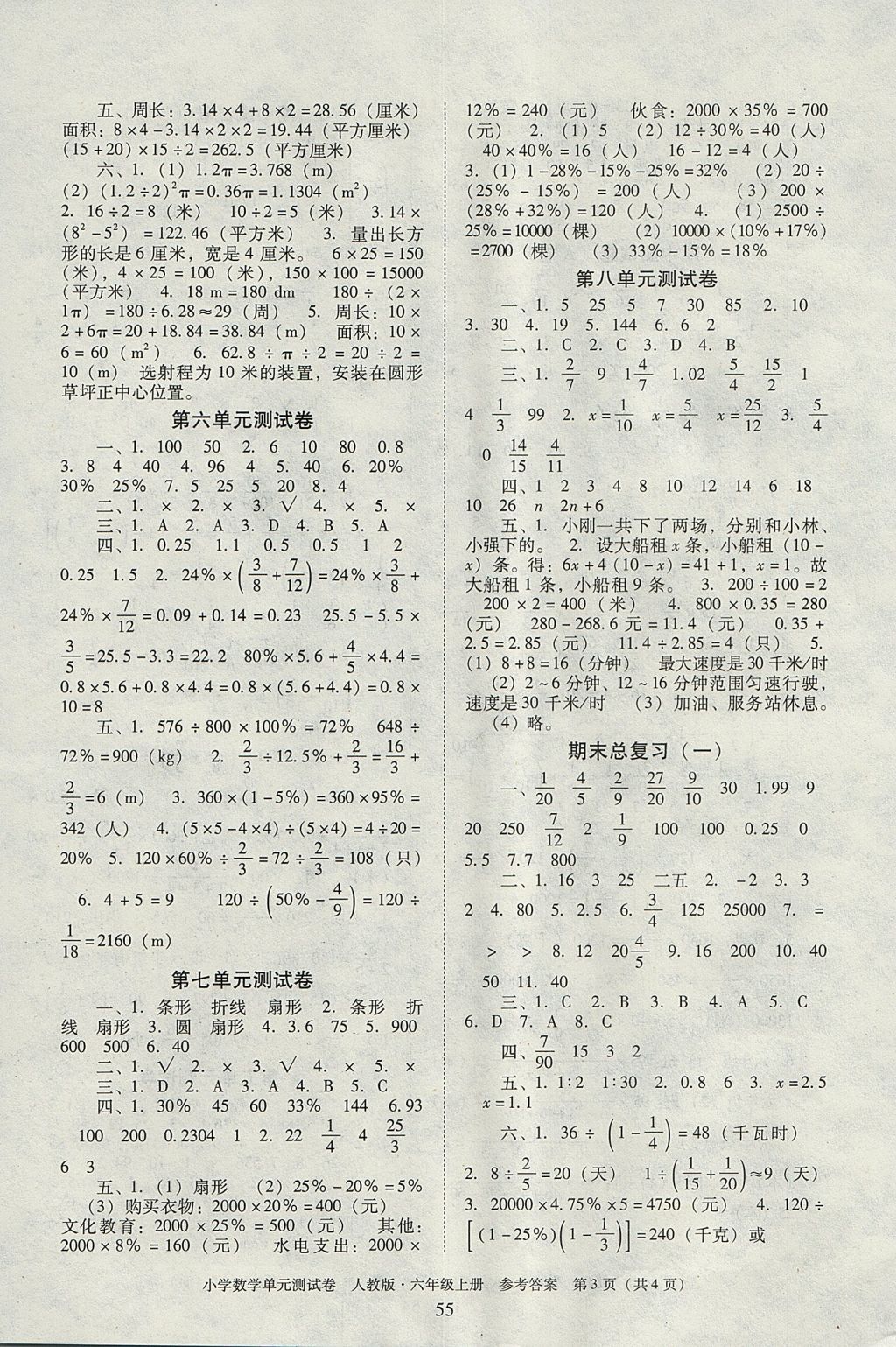 2017年单元测试卷小学数学六年级上册人教版广东人民出版社 参考答案第3页