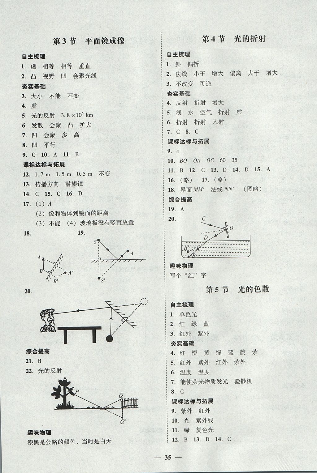 2017年南粤学典学考精练八年级物理上册人教版 参考答案第11页