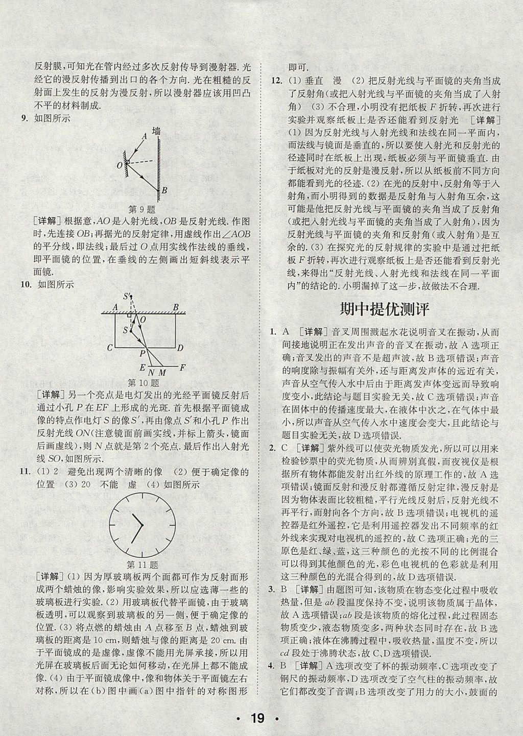 2017年通城學典初中物理提優(yōu)能手八年級上冊蘇科版 參考答案第19頁