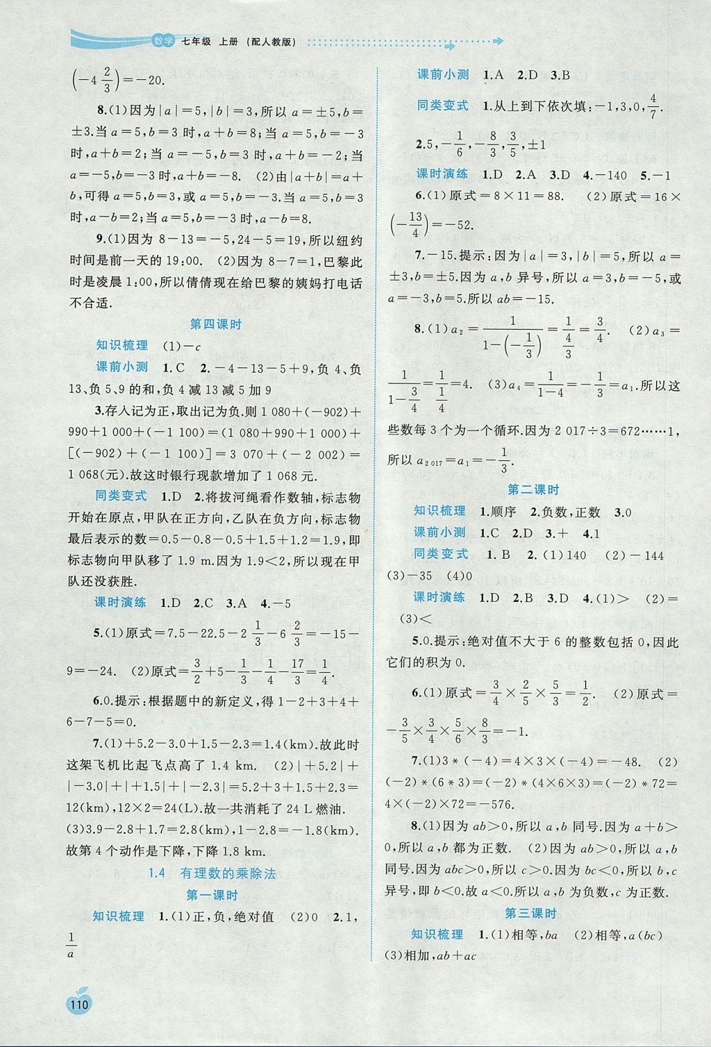 2017年新課程學習與測評同步學習七年級數(shù)學上冊人教版 參考答案第4頁