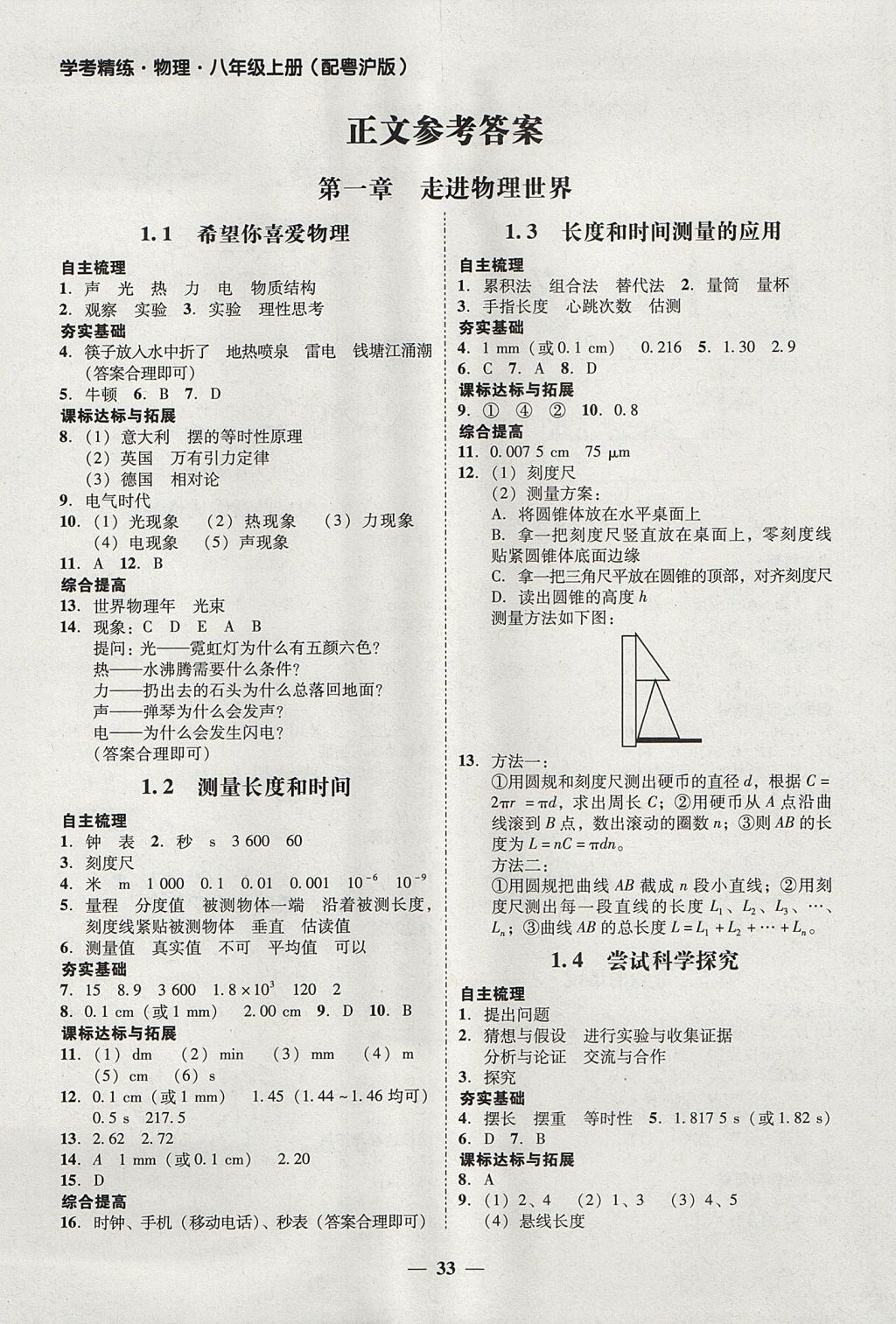 2017年南粤学典学考精练八年级物理上册粤沪版 参考答案第5页