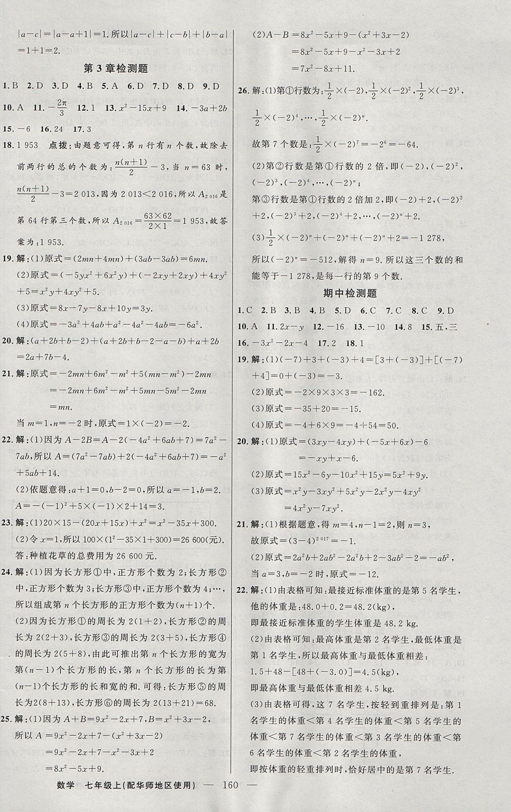 2017年黄冈100分闯关七年级数学上册华师大版 参考答案第22页