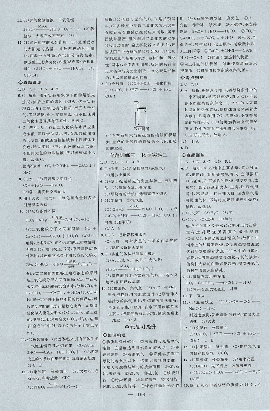 2017年细解巧练八年级化学全一册鲁教版淄博专用 参考答案第13页