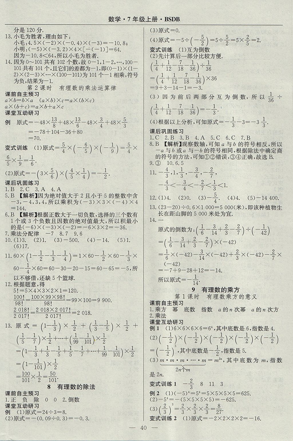 2017年高效通教材精析精練七年級數(shù)學上冊北師大版 參考答案第8頁