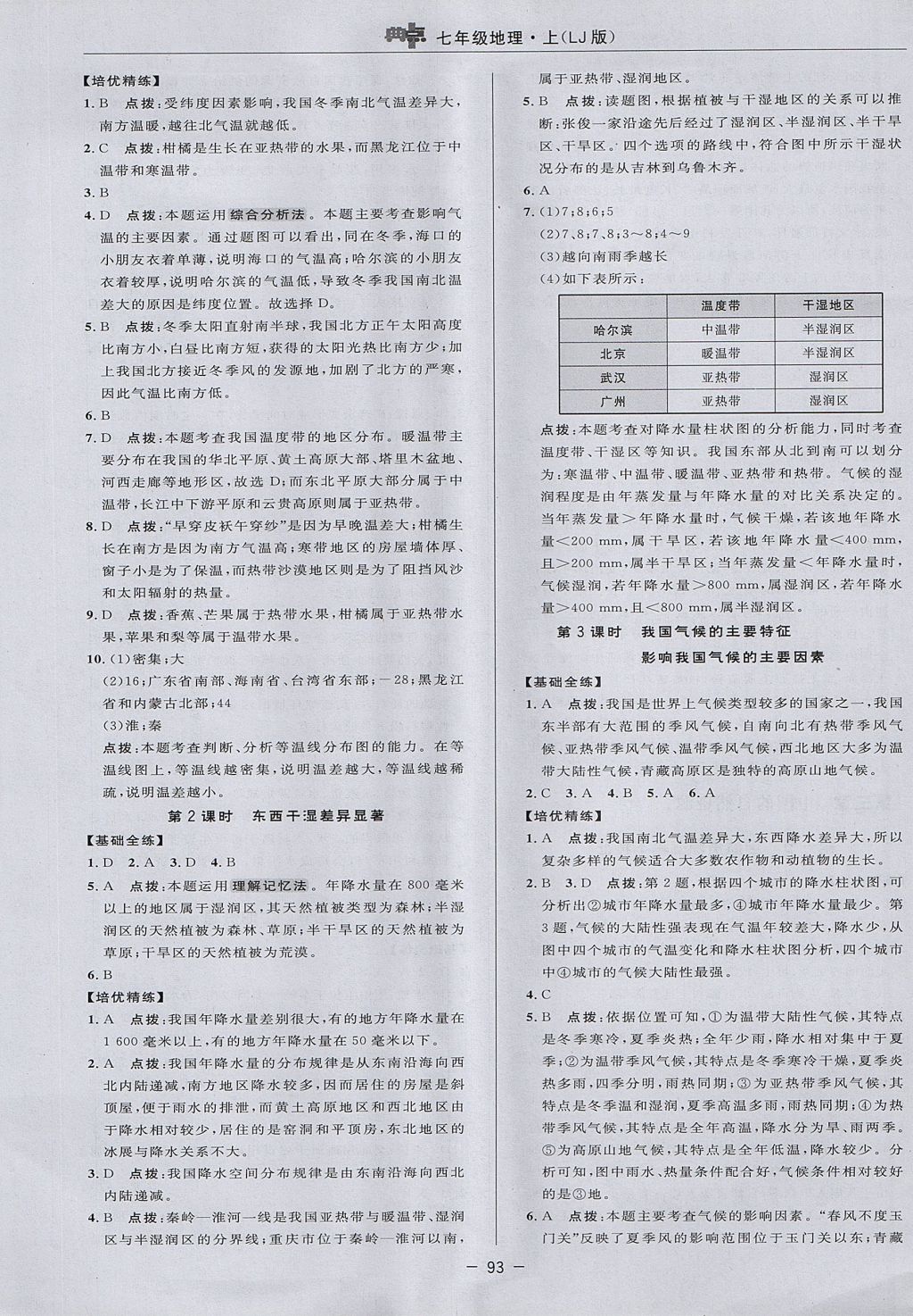 2017年综合应用创新题典中点七年级地理上册鲁教版五四制 参考答案第9页