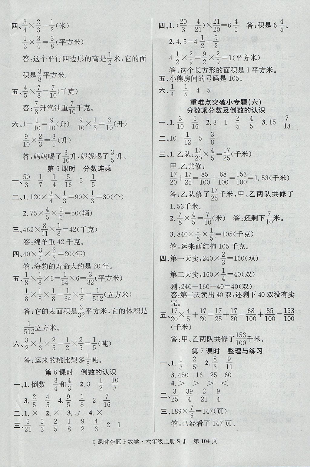 2017年课时夺冠六年级数学上册苏教版 参考答案第4页